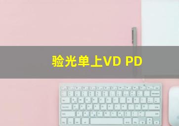 验光单上VD PD